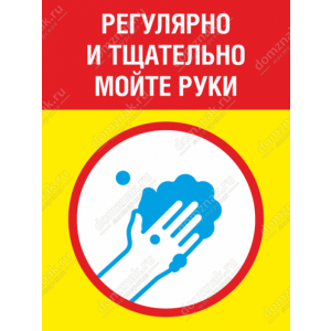 ТК19-011 - Табличка «Регулярно и тщательно мойте руки»